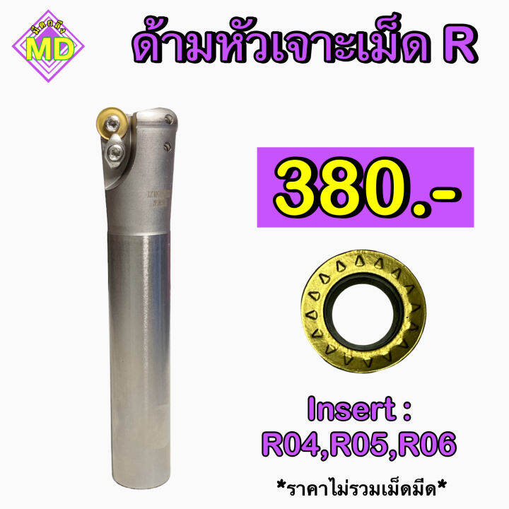 Tooling Insert R4 ด้ามหัวเจาะ เม็ด R Insert : R4, R5, R6 ขนาด ยาว 150 มิล | Lazada.co.th