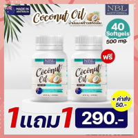 ??สูตรใหม่!!! 1 แถม 1 Nubolic NBL coconut oil 500mg น้ำมันมะพร้าวสกัดเย็น (60เม็ด)??