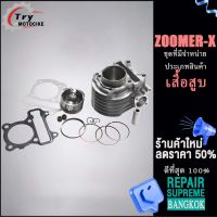 ฝาสูบ ZOOMER-X มอเตอร์ไซค์แต่ง SCOOPY-I  พร้อมปะเก็น  ซิลก้านวาล์ว แถมประเก็นและซีลก้านวาล์ว