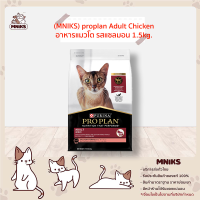 proplan อาหารแมวโต รสแซลมอน 1.5kg. (MNIKS)