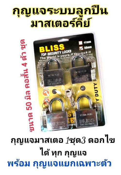 bliss-กุญแจระบบลูกปืนมาสเตอร์คีย์-50-มิล-จำนวน-2-3-4-5ชุด-ใน-1-เซ็ท-กุญแจมาสเตอร์คีย์-ไขได้ในดอกเดียว