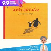 คุณหมอประเสริฐแนะนำ แม่จาอย่าโมโห