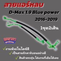 สายแอร์หลบท่ออินเตอร์ สายแอร์ซิ่ง(1ชุด2เล้น) ตรงรุ่น D-Max 1.9 Blue power (2016-2019) สายถักคาร์บอน หัวอโนไดซ์สี(คละสี) *ต้องการเลือกสีแจ้งทางแชท*