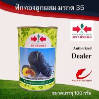 เมล็ดพันธุ์ ฟักทองมรกตดำ35 100g