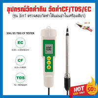 (ฟรีกระดาษลิตมัส)เครื่องตรวจสอบวัดค่าปุ๋ยในดิน ECดิน รุ่น3in1 วัดค่า EC/TDS/CF วัดคุณภาพดิน วัดค่ากรด-ด่าง อัคคาไลน์ แร่ธาตุในดิน จัดส่งไว