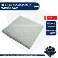 DENSO  145520-3890 กรองแอร์ รหัสอะไหล่แท้ 2777-1HD0A / NISSAN March 2010-2018 / ALMELA 1.2/1.0 2010-2020 ไส้กรองแอร์ กรองแอร์รถยนต์ ไส้กรอง