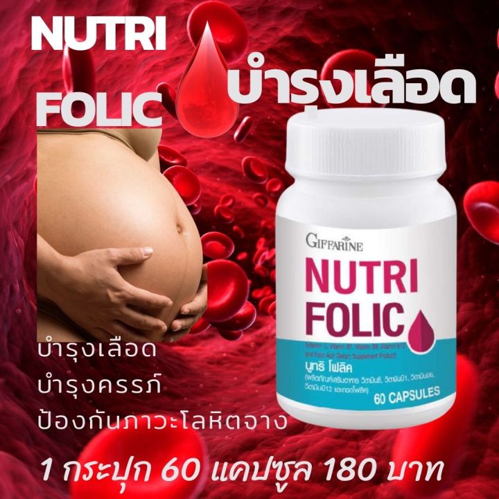 นูทริ-โฟลิค-บำรุงเลือด-บำรุงครรภ์-บำรุงร่างกาย-ลดการอ่อนเพลีย-ช่วยป้องกันภาวะโลหิตจาง-บรรจุ-60-เม็ด-giffarine-nutri-folic-กิฟฟารีน-ของแท้-ส่งฟรี