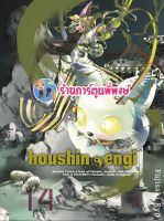 ตำนานเทพประยุทธ์ เล่ม 14 Houshin-Engi หนังสือ การ์ตูน มังงะ ตำนาน เทพประยุทธ์ smm พี่พงษ์ 8/6/22