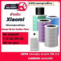 【มี RFID】สำหรับ แผ่นกรอง ไส้กรอง xiaomi รุ่น 1/2/2S/2H/2C/3H/3C/pro filter air purifier ไส้กรองเครื่องฟอกอากาศ แผ่นกรองอากาศ hepa+carbon กันฝุ่น PM 2.5 แบคทีเรีย สินค้า OEM กรอง