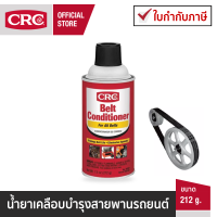 นํ้ายาเคลือบบำรุงสายพานรถยนต์  CRC Belt Conditioner 212 g.