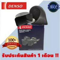 แตรรถยนต์ DENSO เดนโซ่ (  แตรหอยโข่งสีดำ ) 12V.