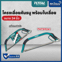 Total โครงเลื่อย คันธนู ขนาด 24 นิ้ว 610 มิล รุ่น THT59241 ( Bow Saw )