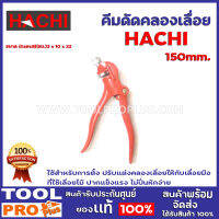 คีมดัดคลองเลื่อย HACHI ใช้สำหรับการตั้ง ปรับแต่งคลองเลื่อยให้กับเลื่อยมือที่ใช้เลื่อยไม้ ปากแข็งแรง ไม่ปิ่นหักง่าย