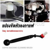 Pattaya แปรงล้างเครื่องชงกาแฟ แบบเปลี่ยนหัวได้ ไนลอน Coffee Machine Brush