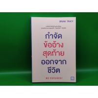 ?**หนังสือมือสอง**? กำจัดข้ออ้างสุดท้ายออกจากชีวิต : No Excuses! โดย Brian Tracy (ไบรอัน เทรซี่)