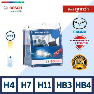 [ซื้อคู่ถูกกว่า!] BOSCH หลอดไฟหน้ารถยนต์ ขั้ว H4 H7 H11 HB3 HB4 รุ่น Sportec Bright 4000K 1 ชิ้น สำหรับ Mazda มาสด้า 2 3 BT-50 CX-3 CX-5 MX-5 RX8 Tribute