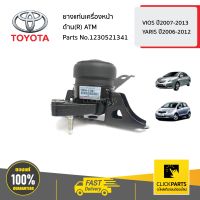 TOYOTA #1230521341 ยางแท่นเครื่องหน้า ด้านขวา(R) ATM  VIOS ปี2007-2013 YARIS ปี2006-2012 ของแท้ เบิกศูนย์