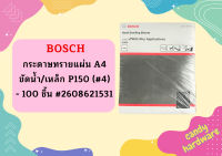 Bosch กระดาษทรายแผ่น A4 ขัดน้ำ/เหล็ก P150 (#4) - 100 ชิ้น #2608621531   ถูกที่สุด