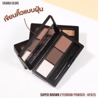 SIVANNA COLORS SUPER BROWN EYEBROW POWDER : HF625 ซีเวนน่า คัลเลอร์ส อายบราว พาวเดอร์ เขียนคิ้วแบบฝุ่น