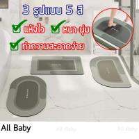 พรมเช็ดเท้า 3 รูปแบบ 5 สี พรมหน้าห้องน้ำ