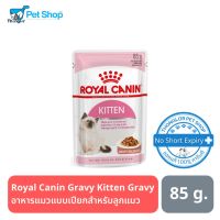 ด่วนโปร ส่งฟรี Royal Canin Gravy Kitten Gravy อาหารแมวแบบเปียกชนิดซอง สำหรับลูกแมว