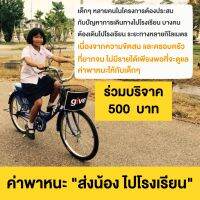 [E-Donation] มูลนิธิสันติสุข บริจาคค่าพาหนะ “ส่งน้อง ไปโรงเรียน” ร่วมบริจาค จำนวน 500 บาท