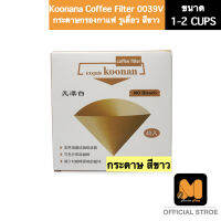 Koonan Paper Filter 0039V (กระดาษกรองกาแฟ) กระดาษดริปกาแฟ ขนาด 1-2Cups สีขาว