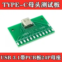 TYPE-C Female Test Board USB 3.1 With PCB 24P Connector Adapter Current Conduction