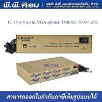 FJ-1508 8 ports, แยกสัญญาณVGA 1 คอม ออก 8 จอ