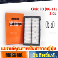 MASUMA ไส้กรองอากาศ Honda Civic FD(2006-11) 2.0L มาซูม่า Air Filter