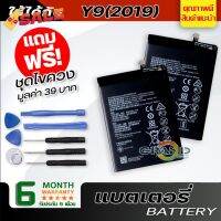 แบตเตอรี่ หัวเว่ย Y9(2019) Battery แบต ใช้ได้กับ หัวเว่ย Y9(2019),Y7(2019),Y9(2018),Y7(2017),mate 9 มีประกัน 6 เดือน #แบตมือถือ  #แบตโทรศัพท์  #แบต  #แบตเตอรี  #แบตเตอรี่