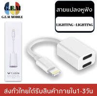 สายแปลง JH-006 2in1 Lighting อะแดปเตอร์เสียงแสง Converter สำหรับ iPhone 7 8 Plus XR X XS 11 12 Pro Max ชาร์จขั้วต่อหูฟัง ของแท้ รับประกัน1ปี BY GEMMOBILE