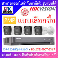 HIKVISION ชุดกล้องวงจรปิด 2MP รุ่น iDS-7204HQHI-M1/S + DS-2CE16D0T-EXLF จำนวน 4 ตัว - แบบเลือกซื้อ BY DKCOMPUTER