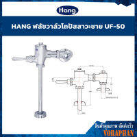 ?SALE? HANG ฟลัชวาล์วปัสสาวะชาย ตัวใหญ่ รุ่น UF-50 สีโครเมี่ยม วัสดุทองเหลือง