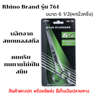 กรรไกรตัดผม Rhino Brand รุ่น 761 ขนาด 6 1/2(หกนิ้วครึ่ง) ผลิตจากสแตนเลสสตีล คมกริบ ทนทานไม่เป็นสนิม พร้อมส่ง