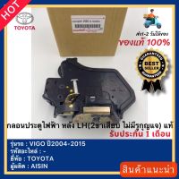 กลอนประตูไฟฟ้า หลังซ้าย LH แท้ วีโก้ ปี2004-2015 ,วีออส ปี2003-2007 (2ขาเสียบ ไม่มีรูกุญแจ) ยี่ห้อTOYOTAรุ่นVIGO ปี2004-2015 VIOS’2003-2007 ผู้ผลิตAISIN