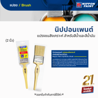 Nippon Paint แปรงขนสังเคราะห์ สำหรับสีน้ำและสีน้ำมัน คุณภาพระดับพรีเมี่ยม (2 นิ้ว)