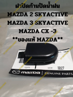 ฝาปิดก้านปัดน้ำฝน MAZDA 2 SKYACTIVE,MAZDA 3 SKYACTIVE,MAZDA CX -3 **ของแท้ MAZDA**