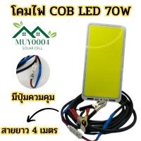 โคมไฟ DC 12V จอ cob (แสงขาว) LED 70W พร้อมสาย 4 เมตร มีปุ่มปรับแสง ชิป Strip FLIP โมดูลหลอด Camping โคมไฟฟลัดไลท์ Power:สว่างตาแตก พร้อมใช้งาน