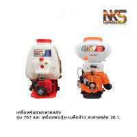 เครื่องพ่นยาสะพายหลัง รุ่น 767 และ เครื่องพ่นปุ๋ย-เมล็ดข้าว สะพายหลัง 26 ล