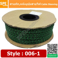 [ 10เมตร/แพ็ค ] สายถัก Cable Sleeving หุ้มสายไฟ หนังงูหุ้มสายไฟ ปลอกหุ้มสายไฟแบบถัก สายถักหุ้มสายไฟ สายถักไนล่อน ลาย 006-1 By เอสพีอี บ้านหม้อ SPE Banmoh