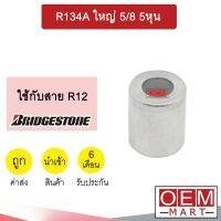 ปลอกอัดสายน้ำยาแอร์ อลูมิเนีย สำหรับใส่สาย BRIDGESTONE R12 ใหญ่ 5/8 5หุน (แพ็ค2ชิ้น) 401