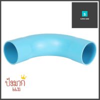 ข้อโค้ง 90 องศา ช่วงสั้น SCG 8.5 35 มม.1 1/4 นิ้ว สีฟ้าELBOW PIPE FITTING 90-DEGREE SHORT SCG 8.5 35MM 1 1/4IN BLUE **ราคารวม Vat แล้วค่ะ ไม่มีบวกเพิ่ม**