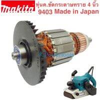 ทุ่น 9403 แท้มากีต้า Makita Made in Japan