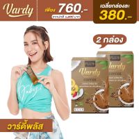 (กาแฟวาร์ดี้พลัส 2 กล่อง) Vardy Coffee Plus จัดส่งฟรี  กาแฟพลอยชิดจันทร์ ของแท้ส่งตรงจากบริษัท100%