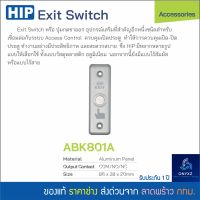 HIP ABK800A สวิทซ์โลหะ สวิทซ์กดเปิด เปิดประตู ปลดล็อค