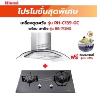 RINNAI เครื่องดูดควัน มีกรองอากาศภายใน รุ่น RH-C139-GC พร้อมเตาฝังRH-C139-GC+RB-712NG   ฟรี หัวปรับเซฟตี้ รุ่น L-325S