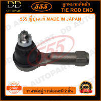 555 ลูกหมากคันชักนอก NISSAN SUNNY B13 NV NEO 1.5 1.6 U11 (แพ๊กคู่ 2ตัว) (SE4581) ญี่ปุ่นแท้ 100% ราคาขายส่ง ถูกที่สุด MADE IN JAPAN