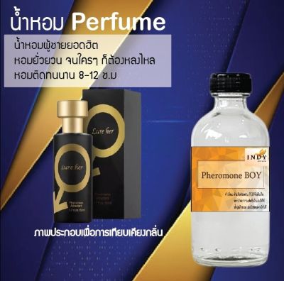น้ำหอม Perfume กลิ่นฟีโรโมนชาย หอมชวนฟิน ติดทนนาน กลิ่นหอมไม่จำกัดเพศ  ขนาด120 ml.