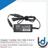 Adapter Toshiba 19v1.58a *5.5x2.5 / อแดปเตอร์ โตชิบ้า 19v1.58a *5.5x2.5* แถมฟรีสายไฟ AC / *รับประกันสินค้า 6 เดือน*